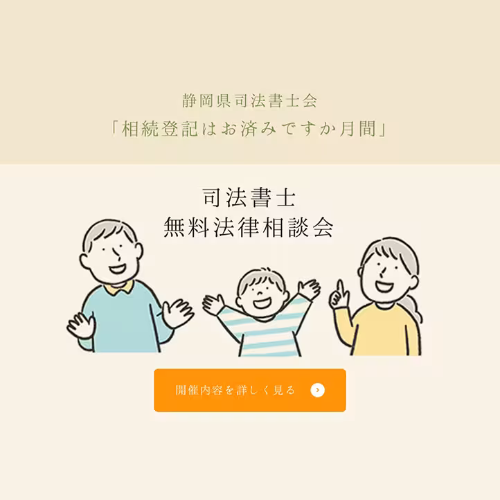 相続登記の無料法律相談会を案内する静岡県司法書士会のビジュアル