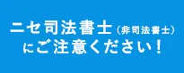 ニセ司法書士（非司法書士）にご注意ください！